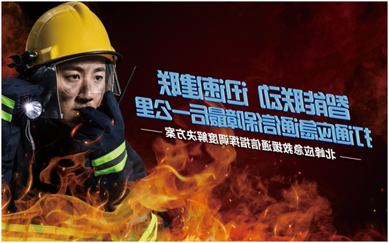 Meet the high-tech fair, take you to feel the different emergency rescue communication of Beifeng communication...